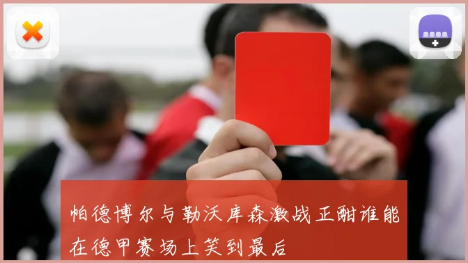 帕德博尔与勒沃库森激战正酣谁能在德甲赛场上笑到最后