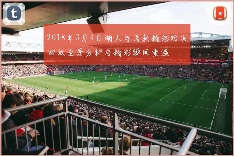 2018年3月4日湖人与马刺精彩对决回放全景分析与精彩瞬间重温