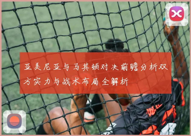 亚美尼亚与马其顿对决前瞻分析双方实力与战术布局全解析