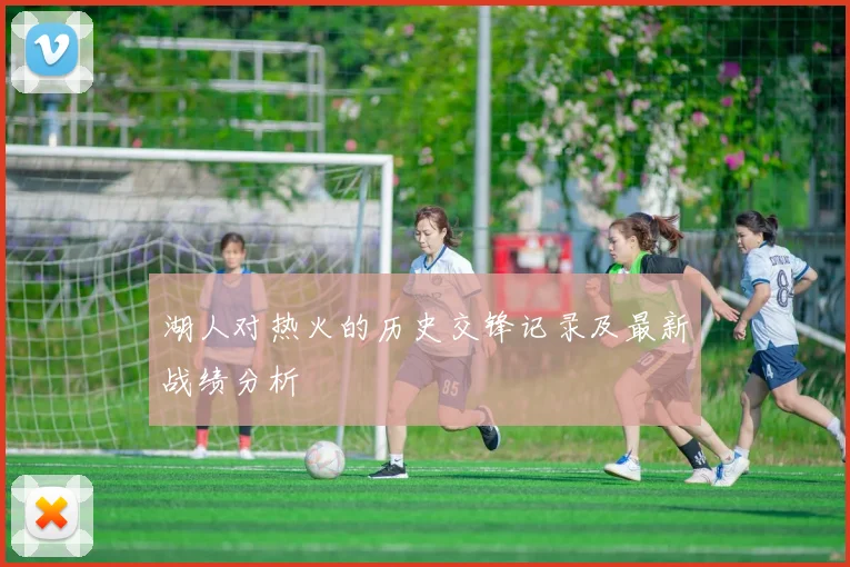 湖人对热火的历史交锋记录及最新战绩分析