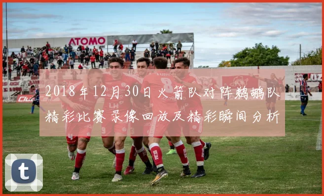 2018年12月30日火箭队对阵鹈鹕队精彩比赛录像回放及精彩瞬间分析