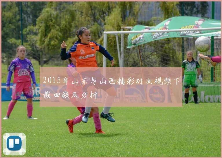2015年山东与山西精彩对决视频下载回顾及分析