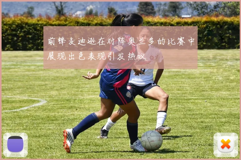 前锋麦迪逊在对阵奥兰多的比赛中展现出色表现引发热议
