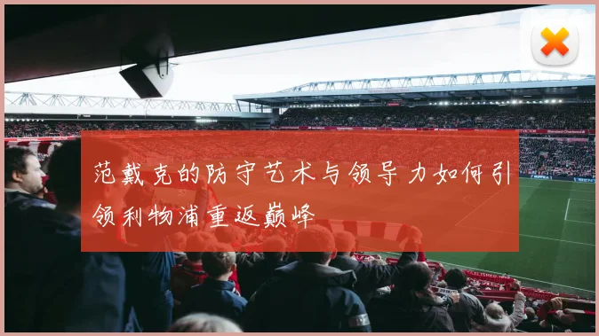 范戴克的防守艺术与领导力如何引领利物浦重返巅峰