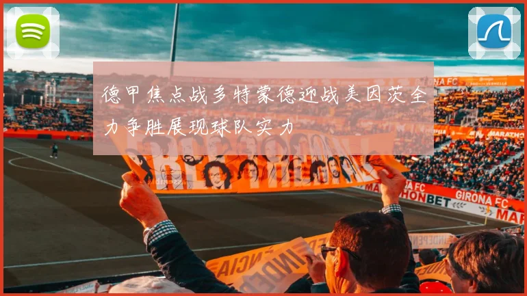 德甲焦点战多特蒙德迎战美因茨全力争胜展现球队实力