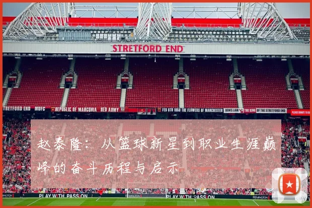 赵泰隆：从篮球新星到职业生涯巅峰的奋斗历程与启示