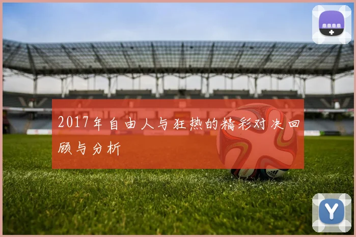 2017年自由人与狂热的精彩对决回顾与分析