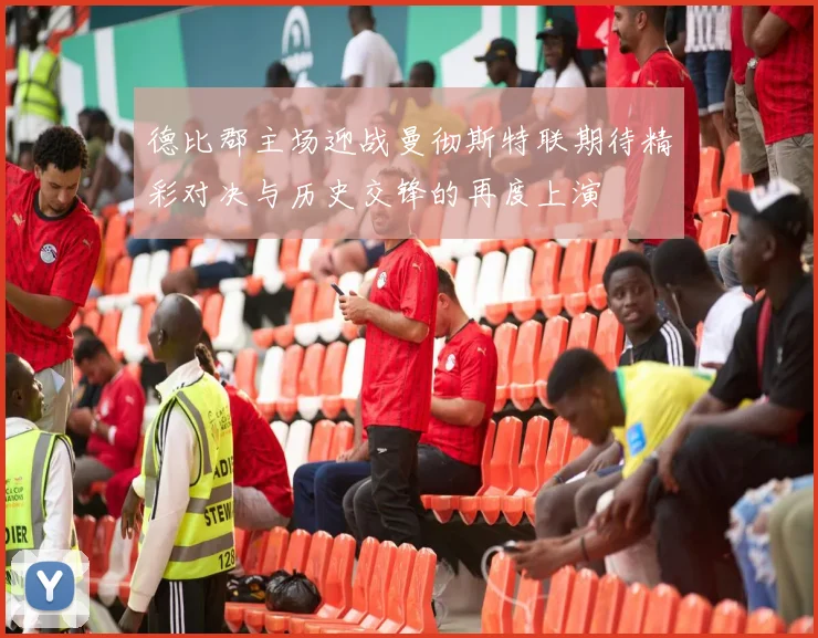 德比郡主场迎战曼彻斯特联期待精彩对决与历史交锋的再度上演